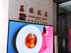 门面-南宁荔园维景国际酒店·荔园中餐厅