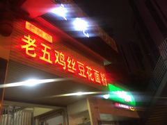 门面-老五鸡丝豆花面粉(瑞金北路68号院店)