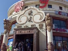 -蒙亨·手把肉·蒙古包文化主题餐厅(天恒广场店)