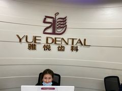 -雅悦齿科(顾村公园店)