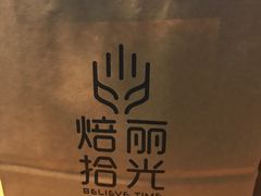 -焙丽拾光(麦凯乐直营店)