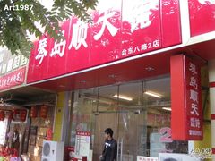 门面-琴岛顺天馄饨(营口路市场店)