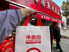 -净香园熟肉(北坦总店)