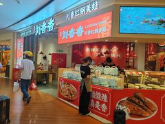 -刘香香·川香红锅美蛙(福田店)