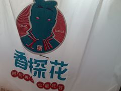 -香探花·擀面皮肉夹馍(北苑店)