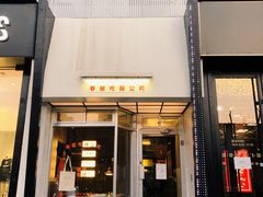 -春麗吃飯公司(工体店)