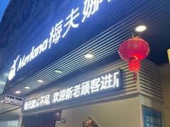 -梅夫娜土耳其餐厅.清真HALAL