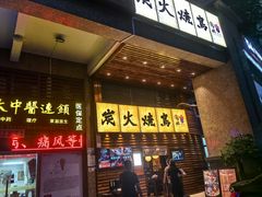 -鸟鹏烧鸟居酒屋(熙龙湾店)
