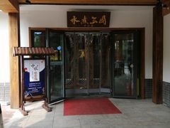 门面-水煮三国·川鲁江湖菜(香山店)