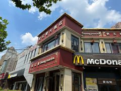 -麦当劳(曲阳店)