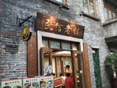 门面-民信老铺(人民路店)