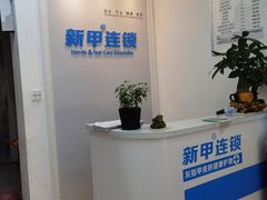 -新甲连锁灰指甲·甲沟炎·鸡眼(黑龙江路店)