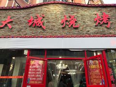 门面-大城·烧烤海鲜大排档(台东店)
