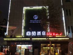 -何鸭子