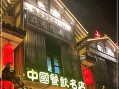 门面-淮南牛肉汤酒店(可伦公馆店)