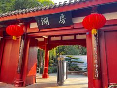 -房湖公园