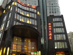 门面-新南华大酒店(长寿店)