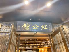 门面-民国红公馆·秦淮八艳(夫子庙店)
