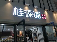 门面-桂桂茶(万嘉广场店)