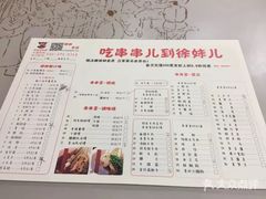 菜单-徐妹串串香(春熙路店)