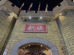 -优之名鹅城