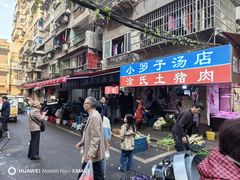 -小罗子汤店(大士院总店)