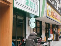 -粥传(太古里店)