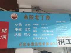 -金陵老丁家馄饨(新街口店)
