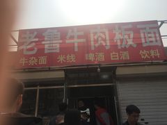 门面-老鲁牛肉板面(金环里店)