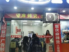 -重庆麻辣烫(国权路店)