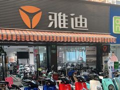 -雅迪电动车(北艾路店)