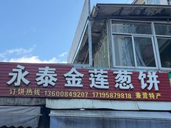 -金莲葱饼