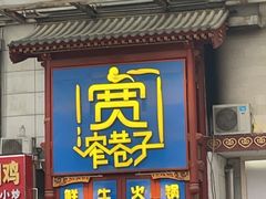 -宽窄巷子鲜牛火锅(北京首店)