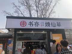 门面-书亦烧仙草(万达广场美食街店)