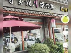 -寻宝记绍兴菜(鲁迅路店)