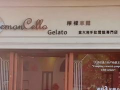 -柠檬车露(卖草地店)
