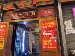 -拈签一笑黄牛肉辣卤串串