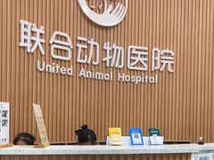 -联合动物医院(光谷诊疗中心)