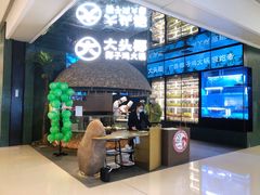 门面-大头椰·椰子鸡火锅(南宁万象城店)