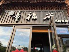 -童福兴·南京菜(老门东店)