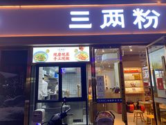 门面-三两粉(公明店)