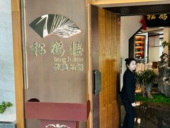 -松鹤楼·非遗·苏帮菜(融科店)