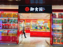 门面-御食园(首都机场T2店)