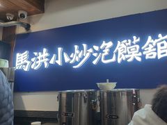 -清真·马洪小炒泡馍馆(钟楼回民街店)