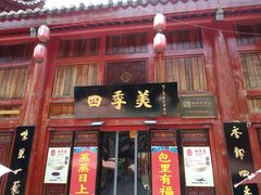 门面-四季美汤包(汉口里店)