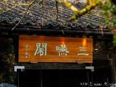 -三嚥阁 La Villa Restaurant