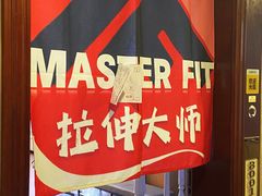 -MASTER FIT 拉伸大师·筋膜刀·西式按摩(上梅林卓悦汇店)