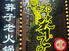 -邓莽子老火锅(中兴路总店)