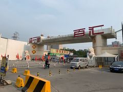 -三旗百汇商品城