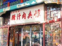 门面-东关吉祥西安腊汁肉夹馍(健德门店)